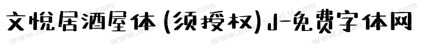 文悦居酒屋体 (须授权) J字体转换